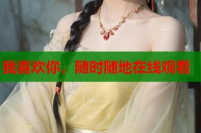 我喜欢你，随时随地在线观看