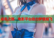 成名之路：电影平台助力梦想起飞