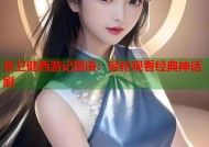 张卫健西游记国语：轻松观看经典神话剧