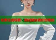 如意在线观看：随时随地看你想看的