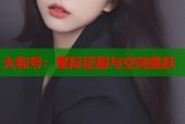 大和号：星际征服与空间跳跃