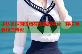 少林足球国语版在线播放平台，轻松观看经典电影
