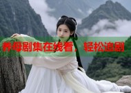 养母剧集在线看，轻松追剧