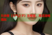 在线看《天气之子》完整版，高清流畅播放