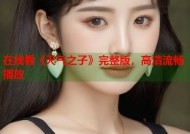 在线看《天气之子》完整版，高清流畅播放