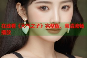 在线看《天气之子》完整版，高清流畅播放
