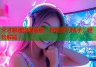 天才眼镜狗国语版：智能学习助手，轻松解题