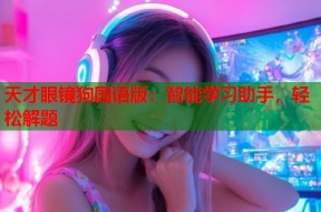 天才眼镜狗国语版：智能学习助手，轻松解题