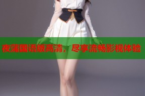 夜蒲国语版高清，尽享流畅影视体验