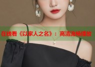 在线看《以家人之名》：高清流畅播放