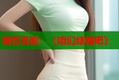 婚恋喜剧：《咱们结婚吧》