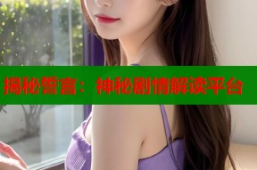 揭秘誓言：神秘剧情解读平台