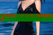 在线看电影：Yes or No，随时随地观看