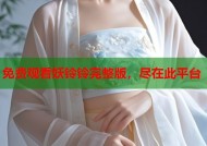 免费观看妖铃铃完整版，尽在此平台