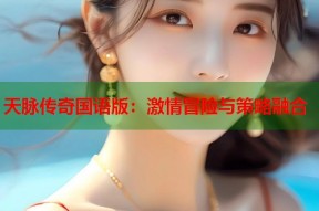 天脉传奇国语版：激情冒险与策略融合