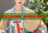 战马在线观看：高清电影随时看