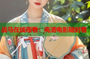 战马在线观看：高清电影随时看
