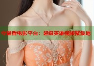 守望者电影平台：超级英雄视频聚集地
