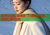 侏罗纪公园2国语版：打造恐龙王国，体验沉浸式冒险