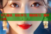 好人国语，轻松学习，随时练习，提升口语