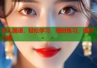 好人国语，轻松学习，随时练习，提升口语