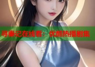 寻秦记在线看：优酷热播剧集