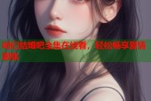 咱们结婚吧全集在线看，轻松畅享爱情剧集