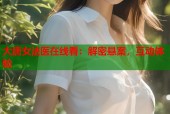 大唐女法医在线看：解密悬案，互动体验