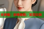 全家福：亲情喜剧，笑泪交融