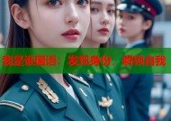 我是谁国语：发现身份，解锁自我