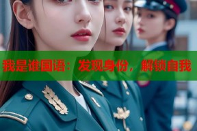 我是谁国语：发现身份，解锁自我