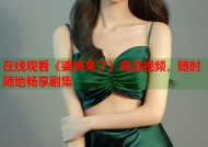 在线观看《婆婆来了》高清视频，随时随地畅享剧集