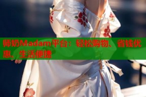 师奶Madam平台：轻松购物、省钱优惠、生活便捷