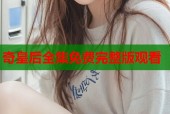 奇皇后全集免费完整版观看
