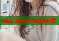 奇皇后全集免费完整版观看