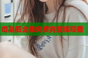 奇皇后全集免费完整版观看