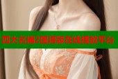 四大名捕2国语版在线播放平台