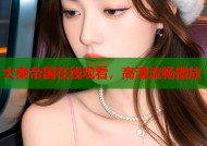 大秦帝国在线观看，高清流畅播放