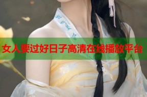 女人要过好日子高清在线播放平台