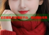初恋剧集在线播放平台，随时随地观看