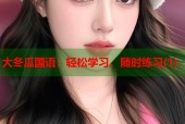 大冬瓜国语：轻松学习，随时练习(1)
