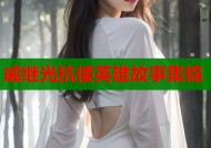 戚继光抗倭英雄故事集锦