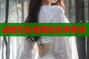戚继光抗倭英雄故事集锦