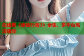 在线看《使徒行者3》全集，多平台高清播放