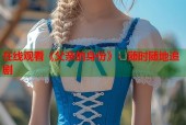 在线观看《父亲的身份》：随时随地追剧
