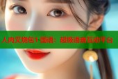 人肉叉烧包1 国语：超级语音互动平台
