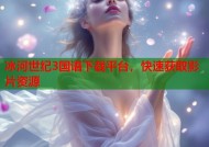 冰河世纪3国语下载平台，快速获取影片资源