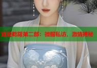 戏说乾隆第二部：微服私访，激情揭秘