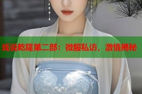 戏说乾隆第二部：微服私访，激情揭秘
