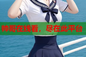 帅哥在线看，尽在此平台